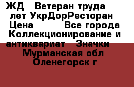 1.1) ЖД : Ветеран труда - 25 лет УкрДорРесторан › Цена ­ 289 - Все города Коллекционирование и антиквариат » Значки   . Мурманская обл.,Оленегорск г.